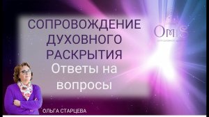 СОПРОВОЖДЕНИЕ в ДУХОВНОМ РАСКРЫТИИ. ответы  на  вопросы