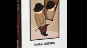 С. Довлатов_Иная жизнь