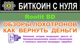 Rootit BD — очередной лохотронщик и брокер с которым не стоит сотрудничать? Отзывы.