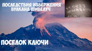 Последствия извержения вулкана Шивелуч