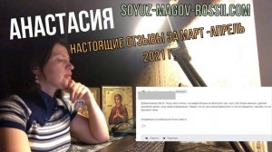 06-Анастасия Союз Магов России - настоящие отзывы ч.1