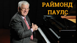 Видеожурнал Музыкальная палитра_ Раймонд Паулс