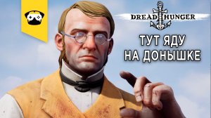 ?DREAD HUNGER - ДЕТЕКТИВ МОПС НАЙДЕТ АМОГУСОВ?? |  Stream  - DREAD HUNGER ?