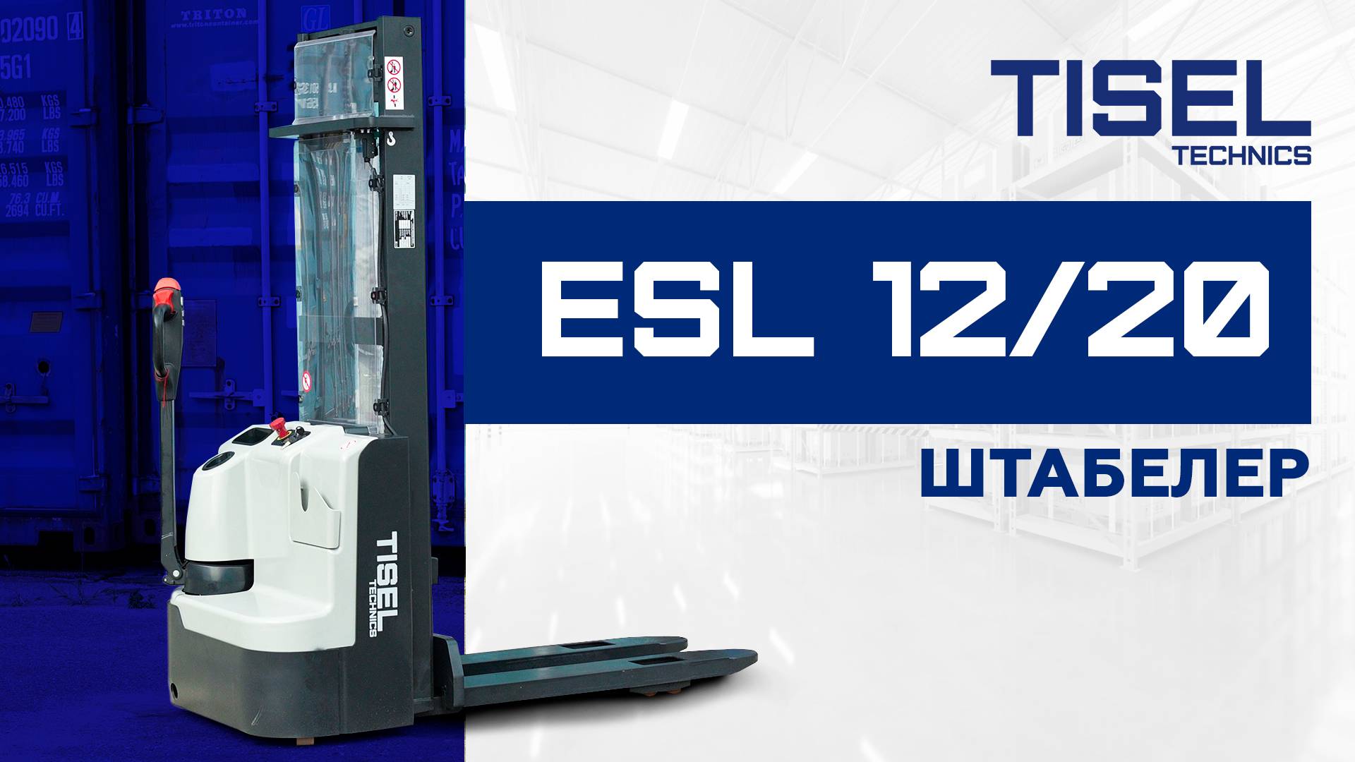 Самоходный штабелер ESL 12-20 Tisel Technics