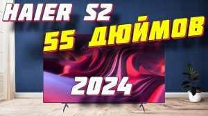 Телевизор Haier 55 Smart TV S2
