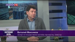 Виталий Максимов в эфире программы "Хороший день" на канале ЛДПР-ТВ (16.09.2020)