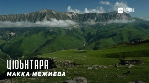 Макка Межиева - Ц1оьнтара | KAVKAZ MUSIC CHECHNYA