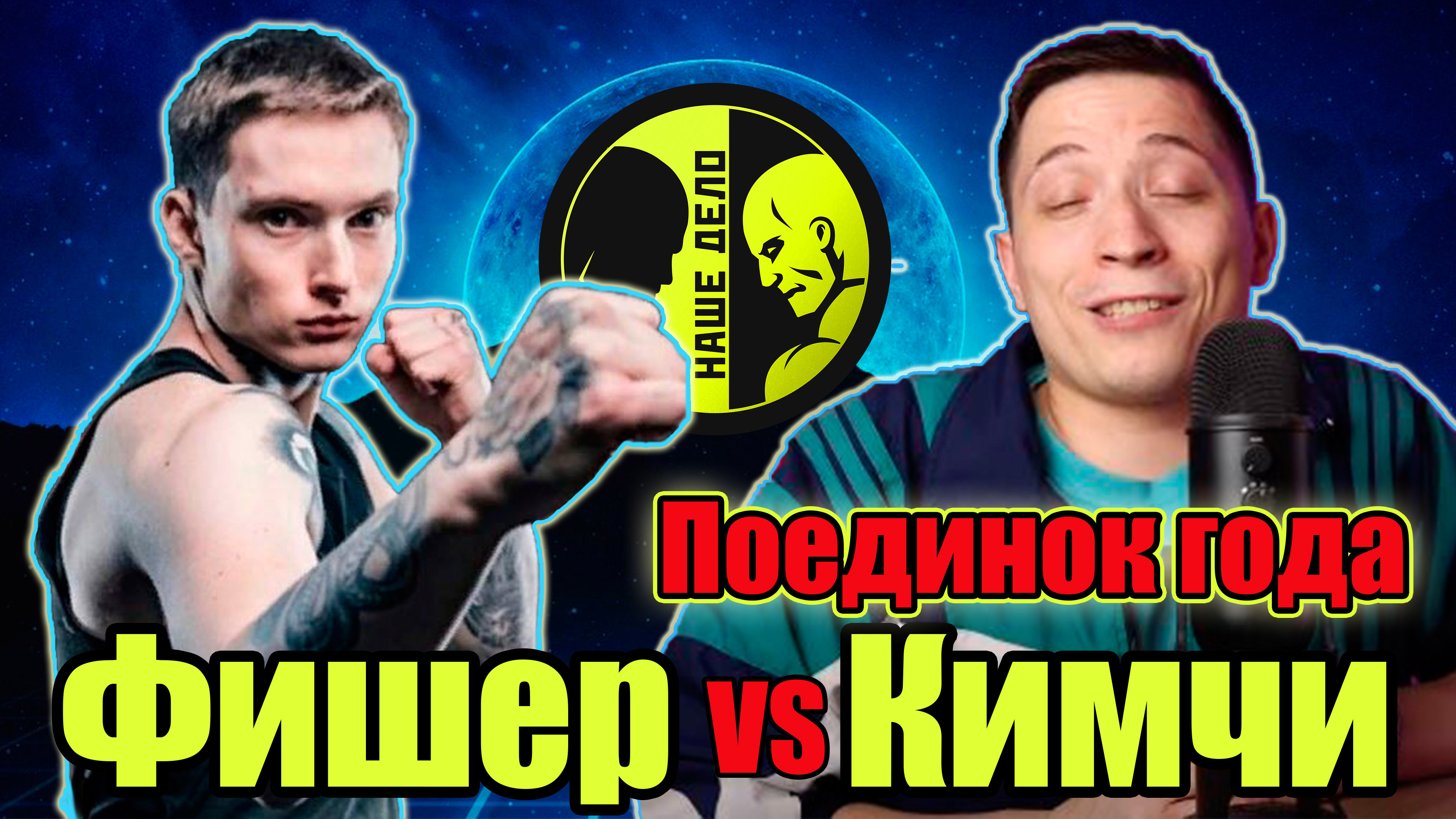 Бой КИМЧИ vs ФИШЕР.Легендарный бой поп мма)на Наше Дело.