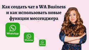 Как настроить WA Business для работы. Ватсап бизнес в сетевом маркетинге. Млм бизнес
