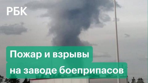 Несколько взрывов прогремело на заводе боеприпасов в Дзержинске, есть пострадавшие. Главное о ЧП