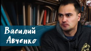 Василий Авченко про Дальний Восток, литературу и творческие планы.