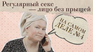 СЕКС СПАСАЕТ ОТ АКНЕ? | НА САМОМ ДЕЛЕ