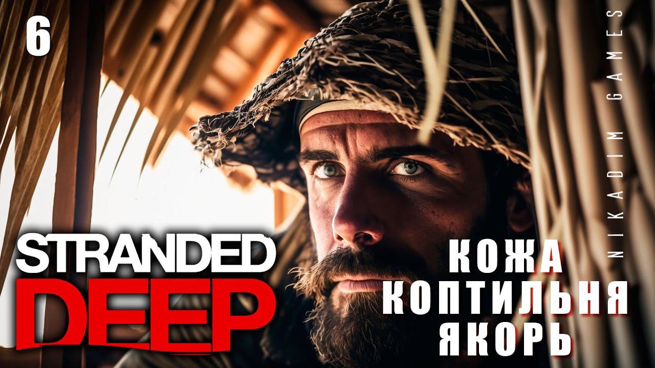 Stranded Deep: КОЖА, КОПТИЛЬНЯ, ЯКОРЬ #6 [прохождение 2023]
