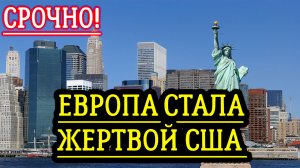 Европа стала жертвой США. последние новости сегодня