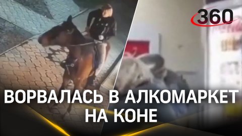 Женщина заехала в алкомаркет на коне в Крыму