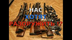 НАС ХОТЯТ РАЗОРУЖИТЬ ?!