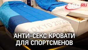 Никакого секса! – в Париже стартовала олимпиада, где спортсменов встретили анти-секс кровати