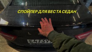 Тюнинг и доработки Лада Веста. Спойлер на крышку багажника Веста седан.