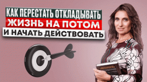 Как перестать откладывать жизнь на потом и начать действовать | Анна Комлова