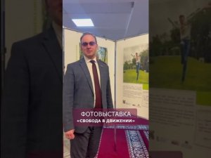 О выставке "Свобода в движении" в Госдуме (депутат М.Кизеев)