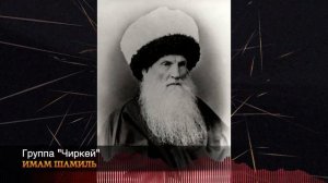 Группа Чиркей нашид Имам Шамиль