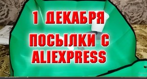 1 декабря. Распаковка посылок с Алиэкспресс, Валдберис и Удачная дача.