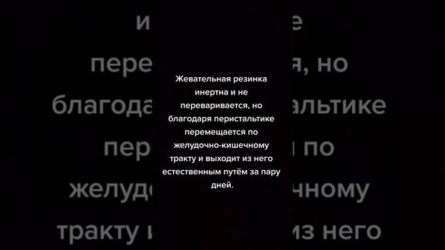 Что будет если проглотить жвачку? #рекомендации #жвачка #интересныйфакт #музыкальныйпутешественник