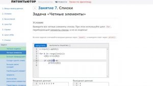 ПИТОНТЬЮТОР Занятие 7 Четные элементы