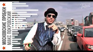Макс Покровский — «Московские пробки» (Official Music Video)