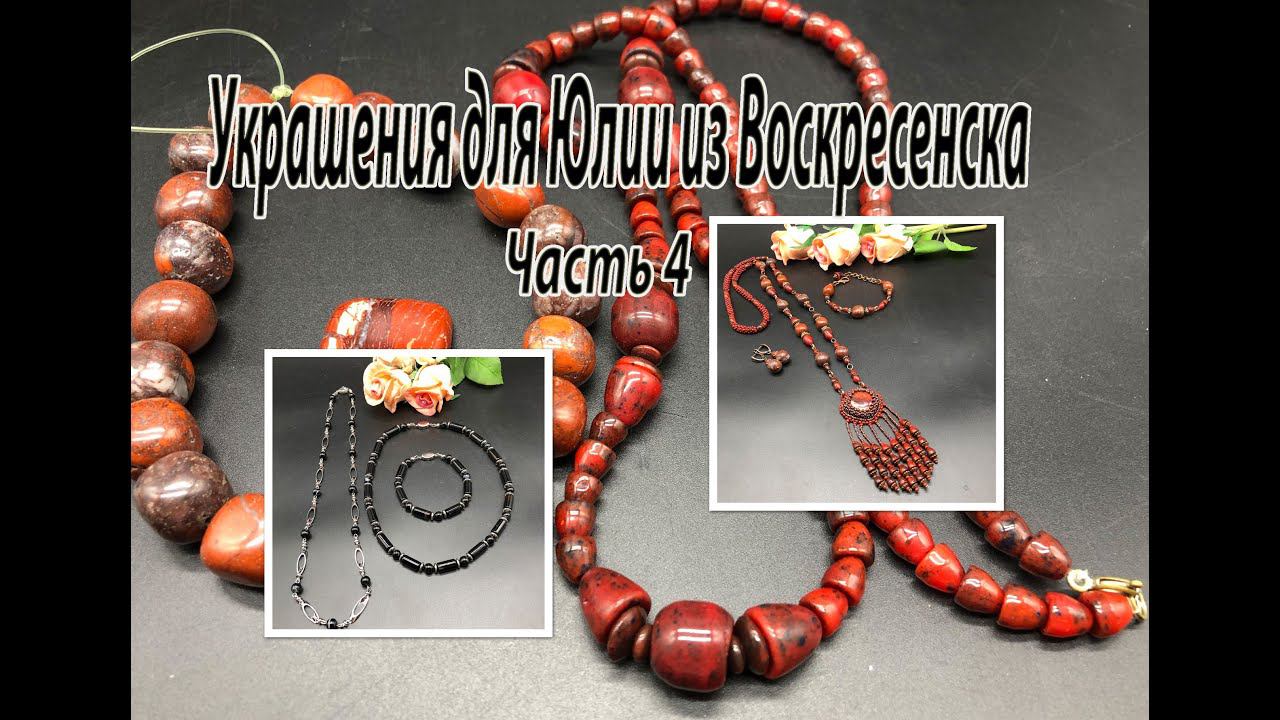 Красная ЯШМА. Чёрный АГАТ. Украшения для Юлии из Воскресенска. Часть 4.
