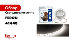Светодиодная лента FERON LS612 120SMD 2835 /м 9.6Вт/м 12V 5000х8х1.22мм 4000К, IP20 41448