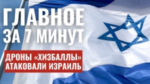 ГЛАВНОЕ ЗА 7 МИНУТ Теракт в Тель-Авив | Атака «Хизбаллы» HEBREW SUBS