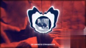 Ну Ничего Страшного (Phonk Remix)