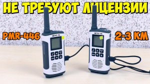 РАЦИИ БЕЗ ЛИЦЕНЗИИ ? RETEVIS RT45 PMR 446 ? ПРОСТО ВКЛЮЧИ И ПОЛЬЗУЙСЯ ?