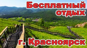 Торгашинский хребет. г. Красноярск. Бесплатный отдых. Самая длинная лестница в России.