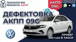 Полная дефектовка АКПП 09G на Фольксваген Поло