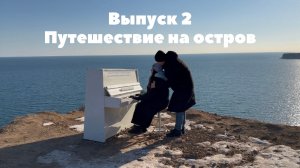 Выпуск 2. Путешествие на остров