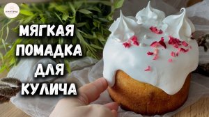 Глазурь для куличей БЕЗ ЯИЦ✨Мягкая внутри