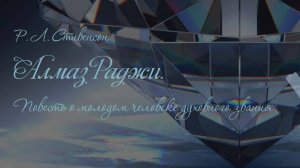 Р. Л. Стивенсон. Алмаз Раджи. Повесть о молодом человеке духовного звания. Аудиокнига 🎧📖