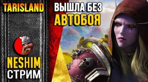 Tarisland - НОВЫЙ WOW ? Первый взгляд на новую MMORPG