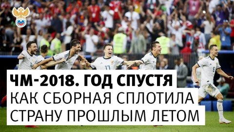 Играем за вас. Как сборная сплотила страну прошлым летом l РФС ТВ