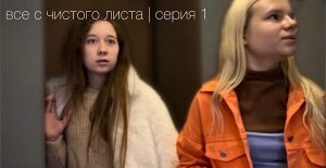 все с чистого листа | серия 1
