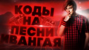 ID на музыку ивангая в роблоксе [ 9 песен] | ROBLOX | Коды на музыку ивангая в роблокс EeOneGuy