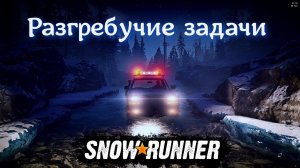 Разгребучие задачи SNOWRUNNER
