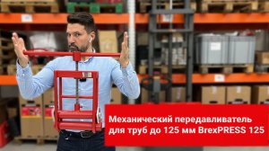 Механический передавливатель BREXIT BrexPRESS 125