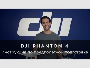 DJI Phantom 4 - предполетная подготовка.mp4