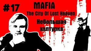 Mafia: The City of Lost Heaven \\ #17: Небольшая халтурка