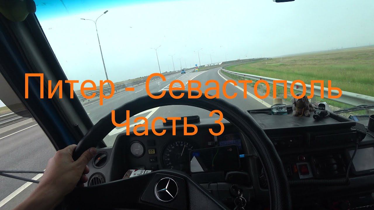 Питер - Севастополь Часть 3 ( Июнь 2021) смотреть онлайн