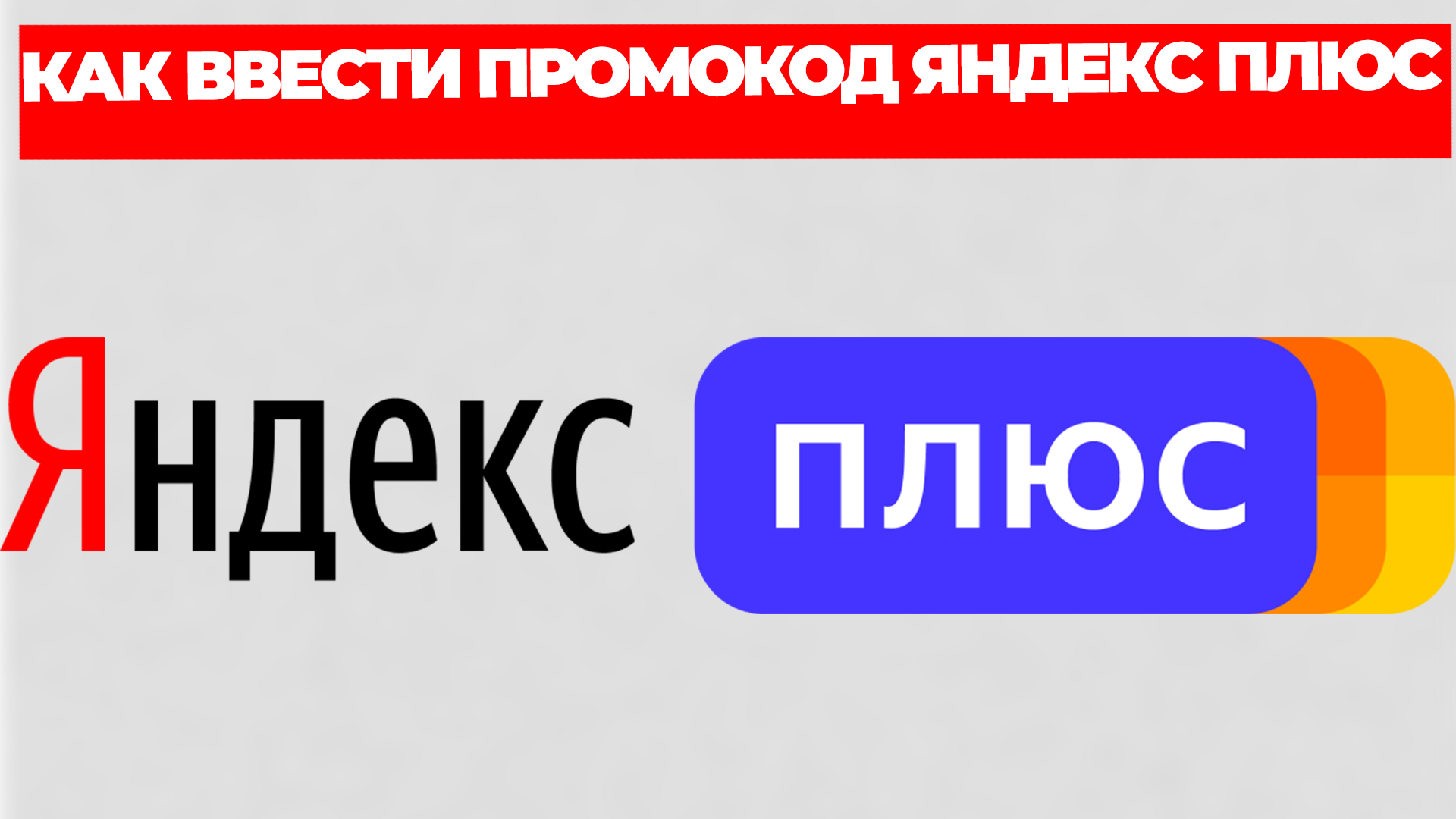 Модуль Яндекс Плюс Купить