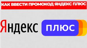 КАК ВВЕСТИ ПРОМОКОД ЯНДЕКС ПЛЮС